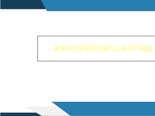 教育评价改革的实践与反思-PPT精选