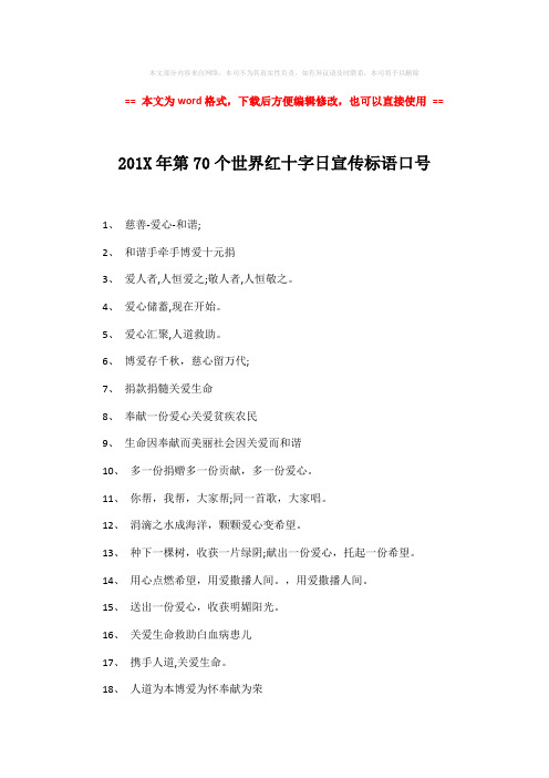 【推荐】201X年第70个世界红十字日宣传标语口号模板范文 (3页)