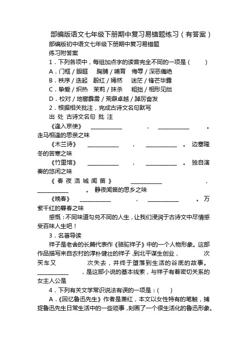 部编版语文七年级下册期中复习易错题练习(有答案)