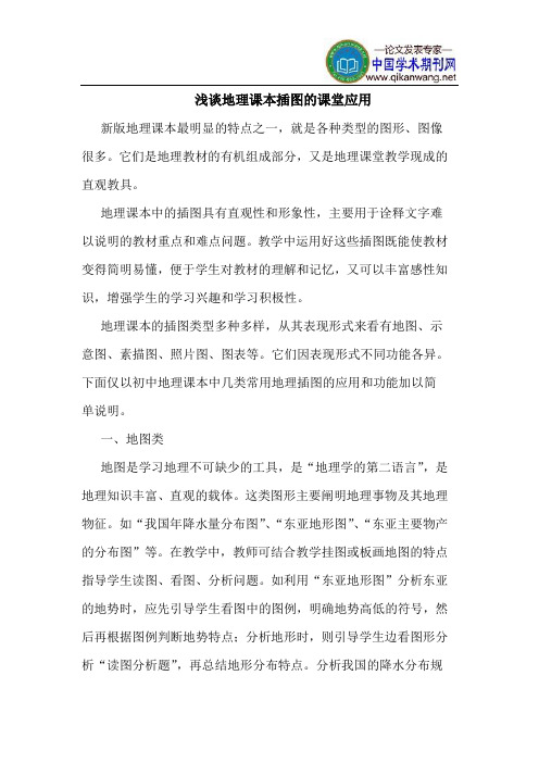 地理课本插图的课堂应用