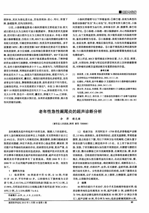 老年性急性阑尾炎的超声诊断分析