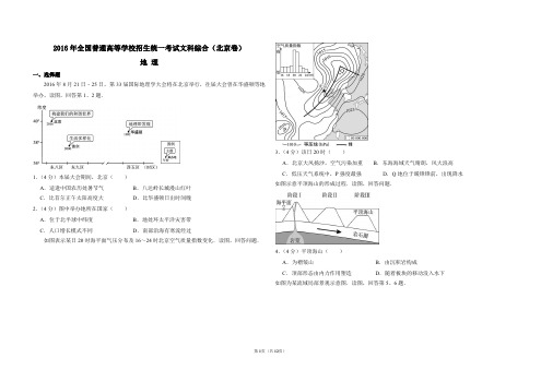 2016年北京市高考地理试卷(含解析版)