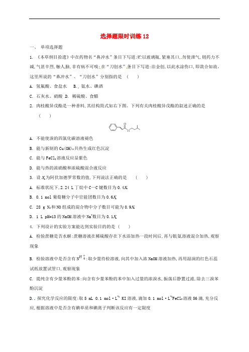 广东省台山市2018届高考化学总复习 选择题限时训练12