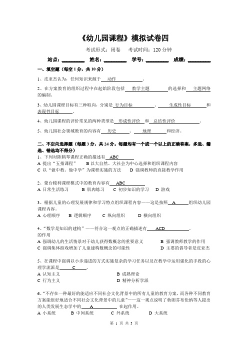 幼儿园课程四答案参考