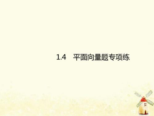 2019届高考数学总复习1.4平面向量课件理