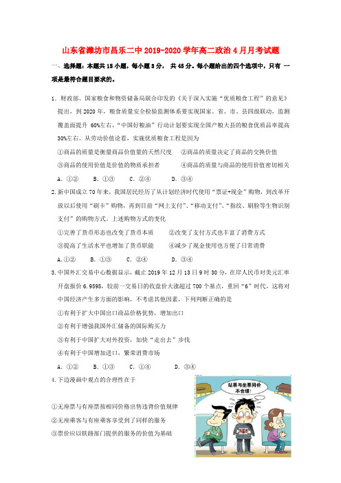 【含答案】山东省潍坊市昌乐二中2019_2020学年高二政治4月月考试题