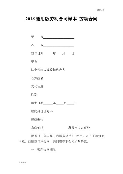 2016通用版劳动合同样本劳动合同.doc