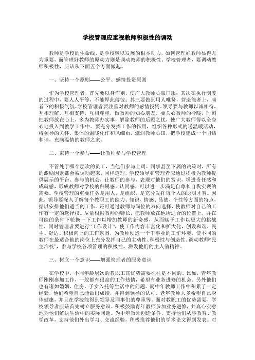 学校管理应重视教师积极性的调动