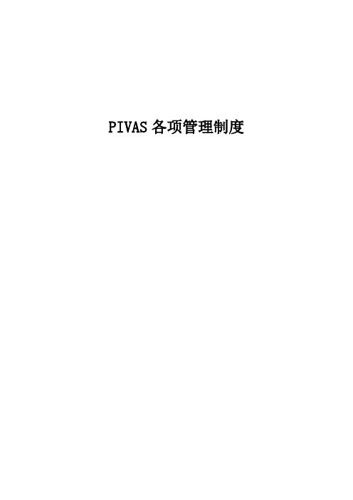 PIVAS各项管理制度