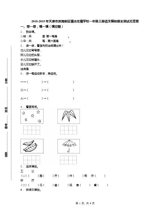 2018-2019年天津市滨海新区塘沽北塘学校一年级上册语文模拟期末测试无答案