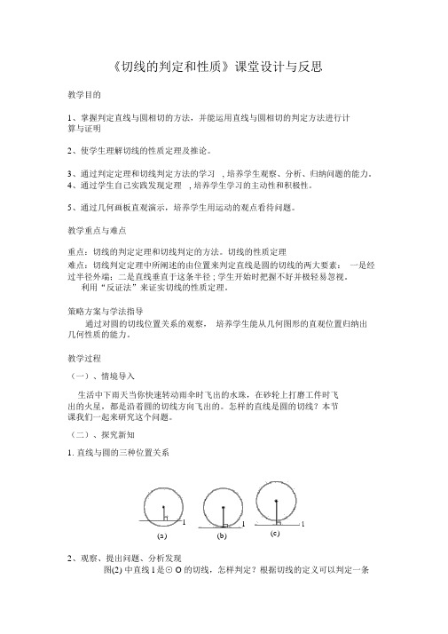 切线的判定和性质课堂设计与反思