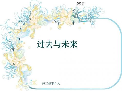 初三叙事作文《过去与未来》500字(共8页PPT)