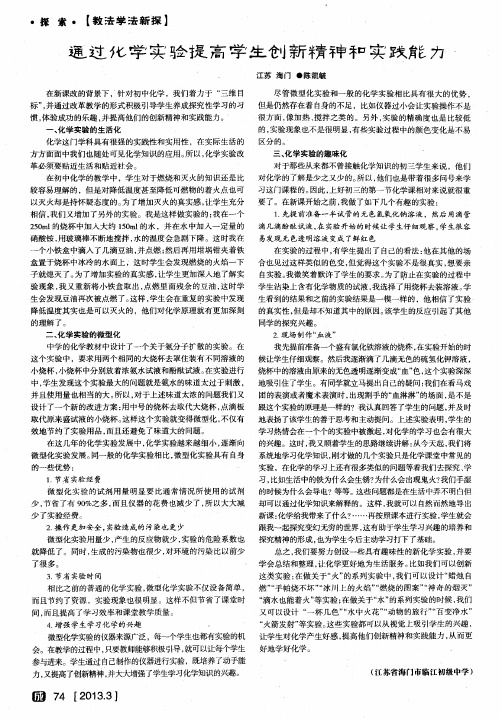 通过化学实验提高学生创新精神和实践能力