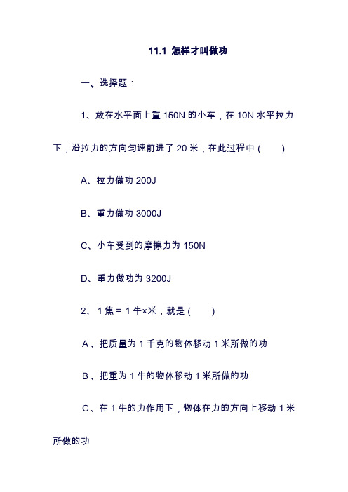 (最新)九年级物理上册：11.1怎样才叫做功同步练习2新版粤教沪版1127210(精品).doc