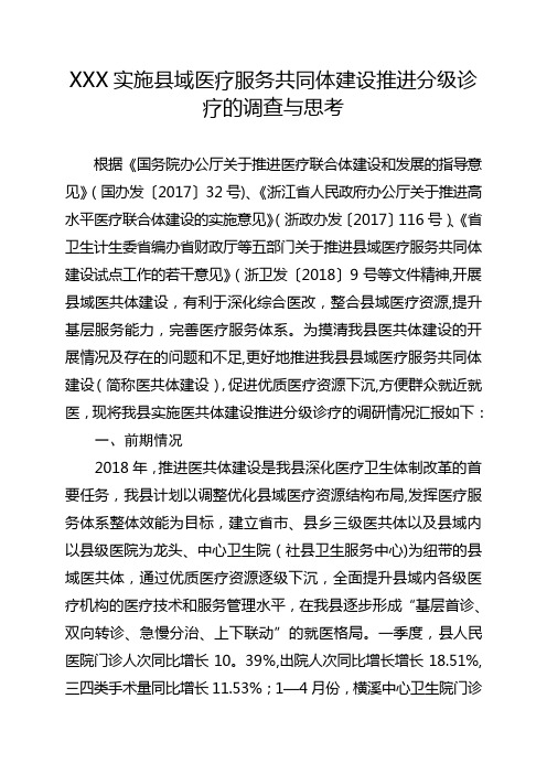医共体建设调研报告(样)
