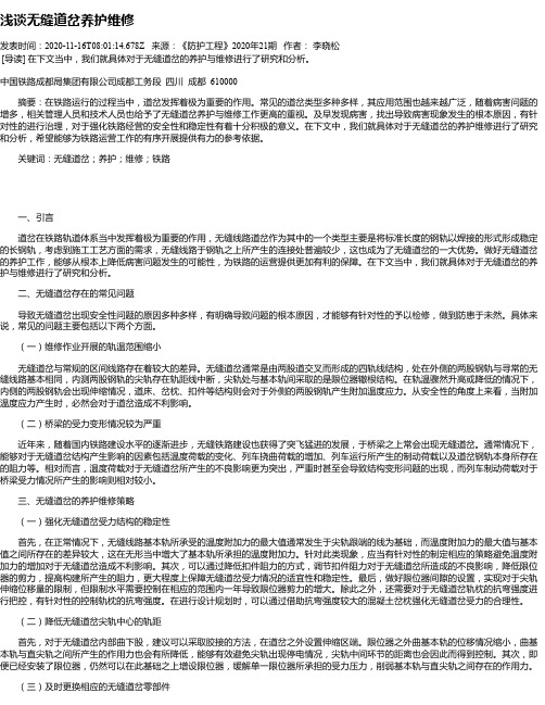 浅谈无缝道岔养护维修