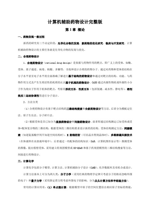 计算机辅助药物设计(完整版)