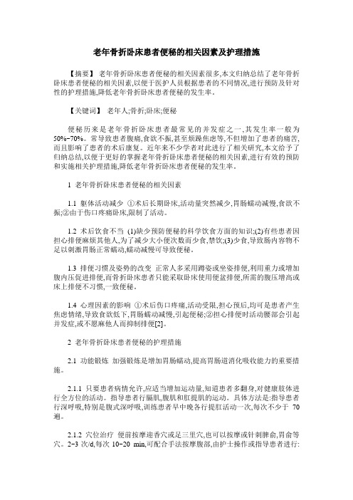 老年骨折卧床患者便秘的相关因素及护理措施
