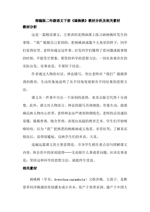 部编版二年级语文下册《画杨桃》教材分析及相关素材