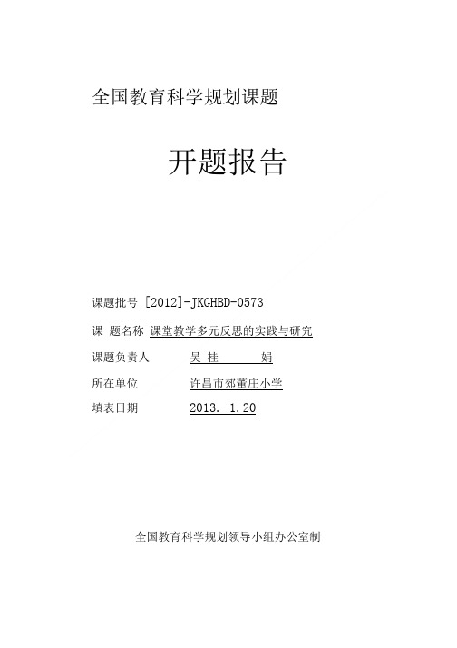 全国教育科学规划课题开题报告格式文本2.doc