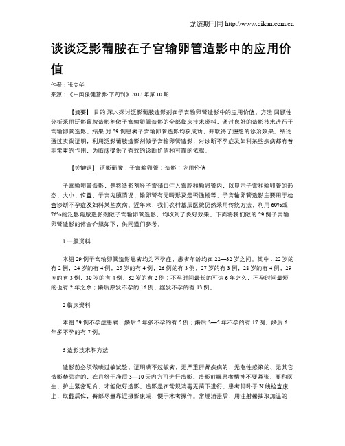 谈谈泛影葡胺在子宫输卵管造影中的应用价值