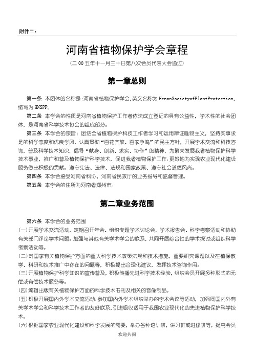 第一条河南省植物保护学会章程( 二000年十一月