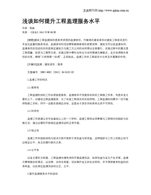 浅谈如何提升工程监理服务水平