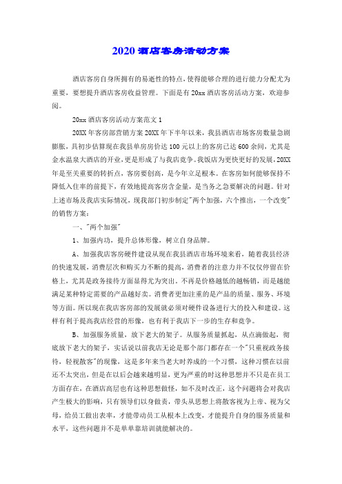 2020酒店客房活动方案.doc