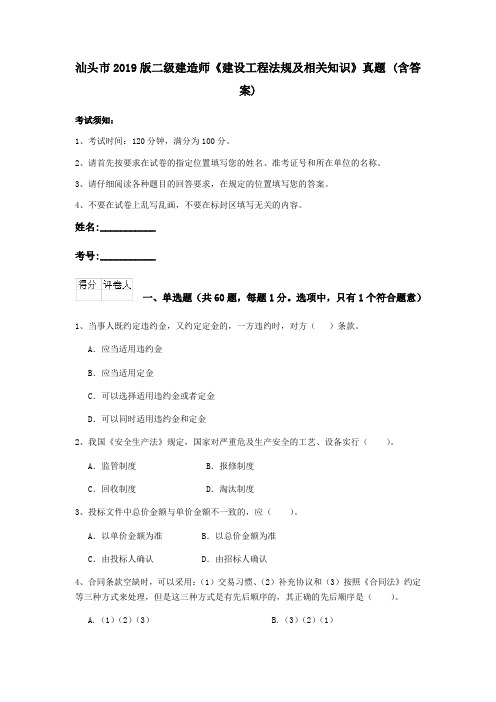 汕头市2019版二级建造师《建设工程法规及相关知识》真题 (含答案)