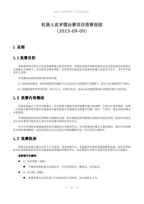 (20130909)201-3中国机器人大赛机器人武术擂台赛规则