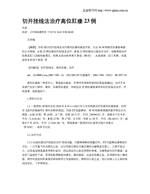 切开挂线法治疗高位肛瘘23例