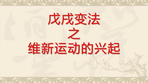 人教版高中历史选修3《九单元 戊戌变法  第2课 维新运动的兴起》培优课件_8
