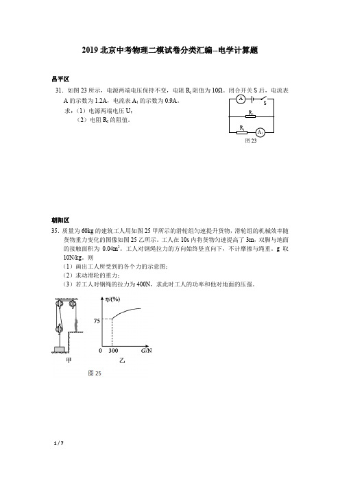 【2019精品中考物理】2019北京中考物理二模试卷分类汇编--电学计算题+答案