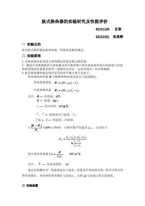 板式换热器的实验研究及性能评价 (2)