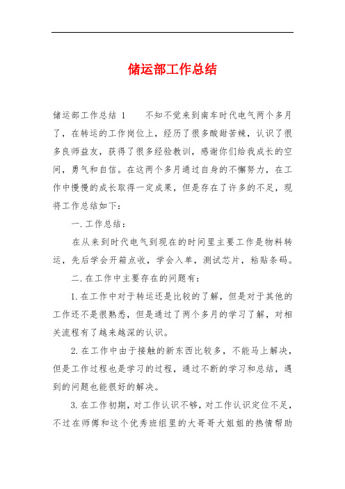 储运部工作总结