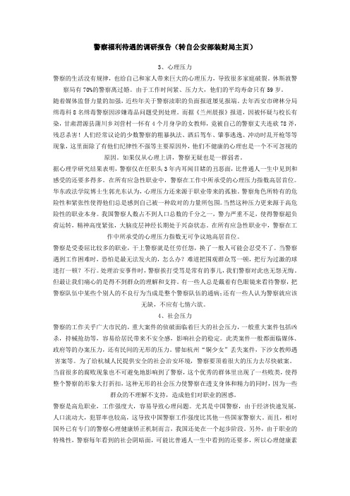 警察福利待遇的调研报告