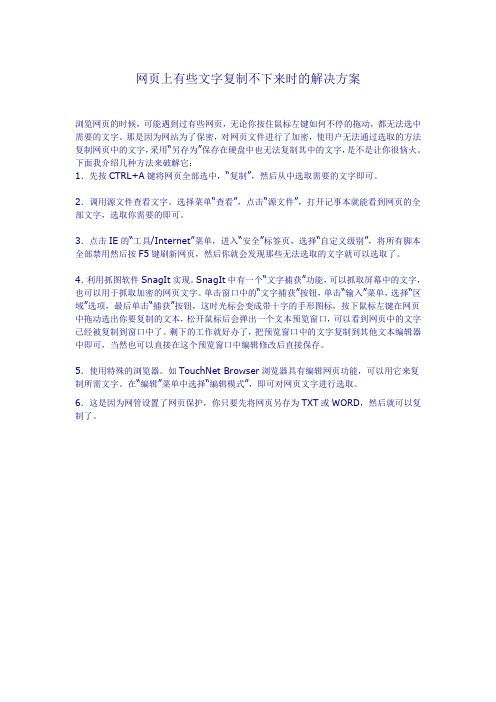 网页上有些文字复制不下来时的解决方案