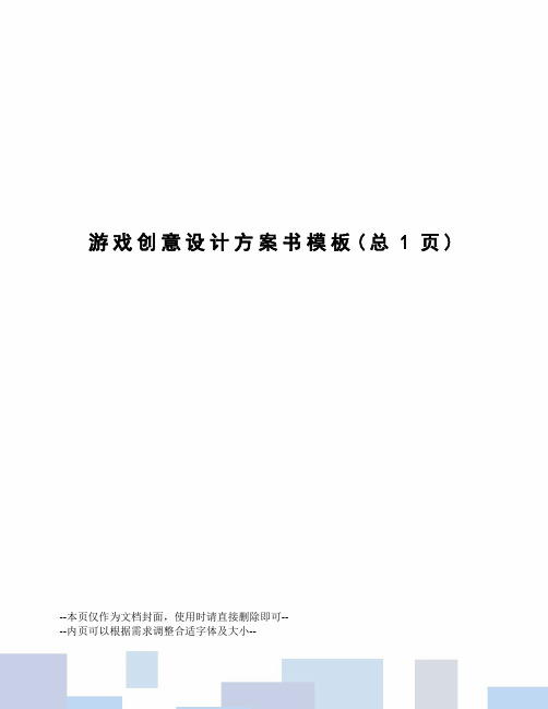 游戏创意设计方案书模板