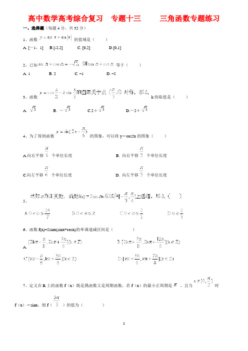 北京四中---高中数学高考综合复习  专题十三   三角函数专题练习