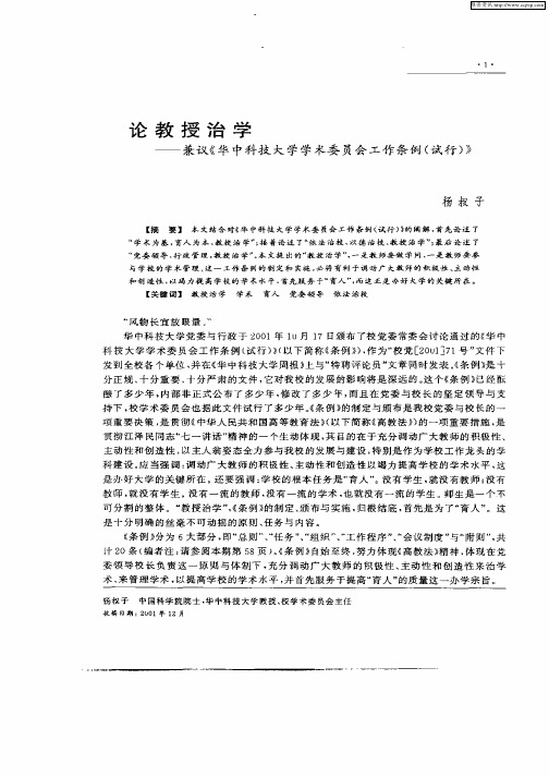 论教授治学—兼议《华中科技大学学术委员会工作条例(试行)》
