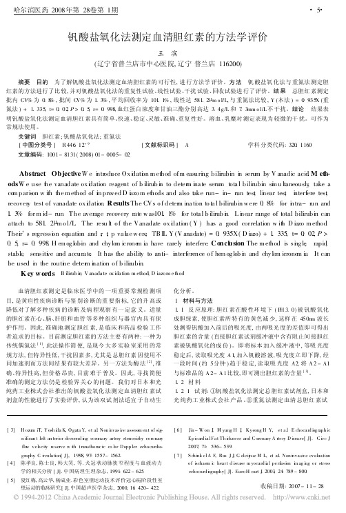 钒酸盐氧化法测定血清胆红素的方法学评价_王滨2008