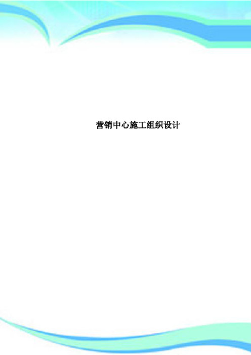 营销中心施工组织设计