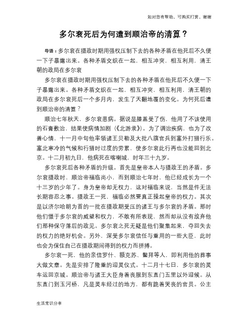 历史趣谈：多尔衮死后为何遭到顺治帝的清算？
