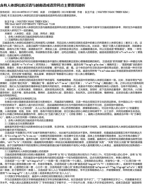 含有人体部位的汉语与越南语成语异同点主要原因简析