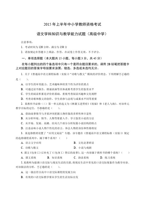 2015年上教师资格证科目三高级语文真题