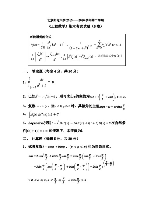 2016北邮工程数学期末试卷B卷答案