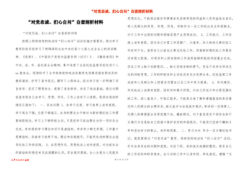 “对党忠诚、扪心自问”自查剖析材料