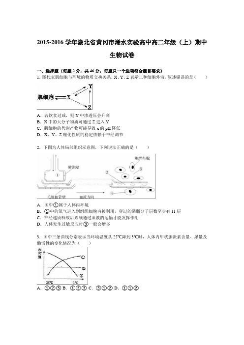 《解析》湖北省黄冈市浠水实验高中2015-2016学年高二年级上学期期中生物试卷Word版含解析
