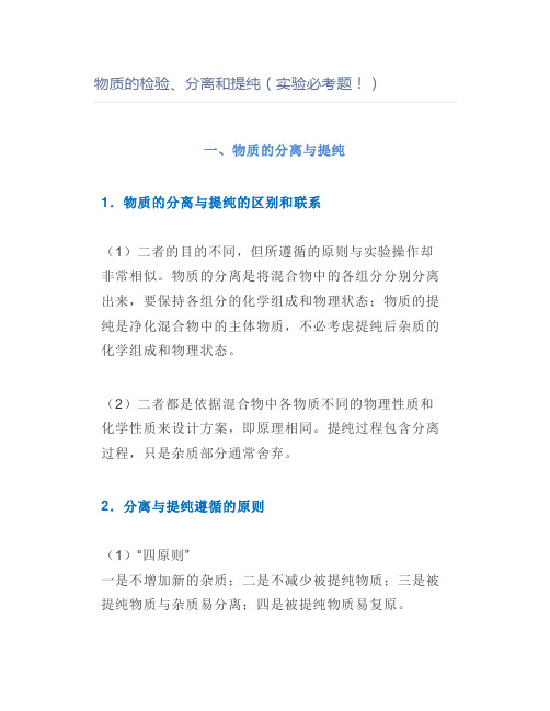 物质的检验、分离和提纯(实验必考题!)