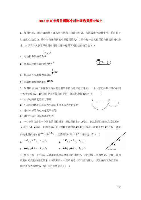 (新课标卷)2013年高考物理 考前预测冲刺选择题专练七